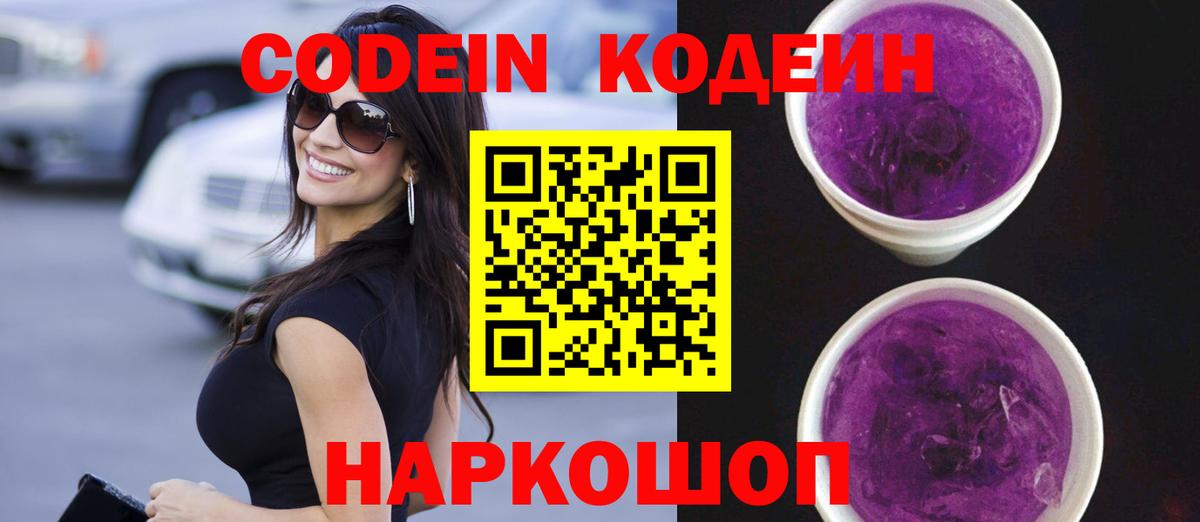 Кодеиновый сироп Lean Purple Drank Троицк